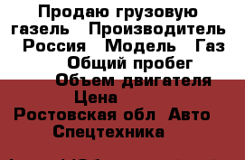 Продаю грузовую газель › Производитель ­ Россия › Модель ­ Газ 330210 › Общий пробег ­ 100 000 › Объем двигателя ­ 73 › Цена ­ 125 000 - Ростовская обл. Авто » Спецтехника   